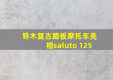 铃木复古踏板摩托车亮相saluto 125